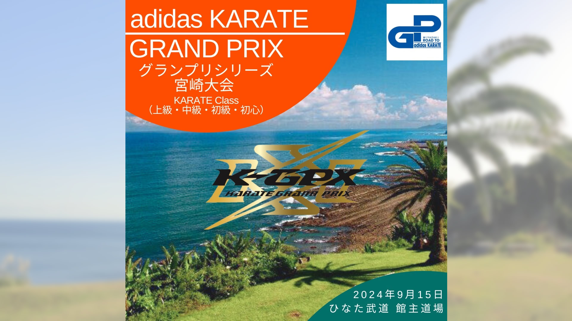 adidas KARATE GRAND PRIX 宮崎大会 2024年9月15日　開催