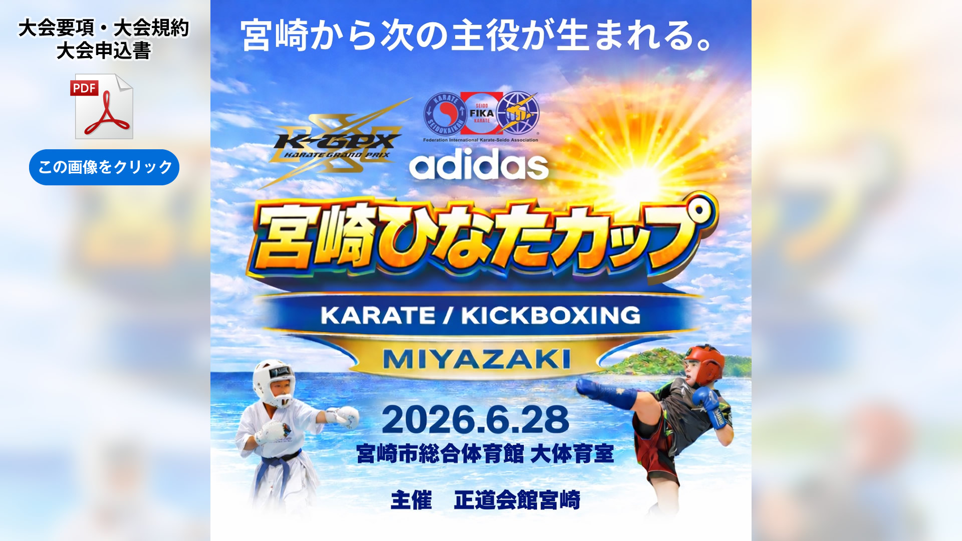 adidas 宮崎ひなたカップ 2026年6月28日　開催