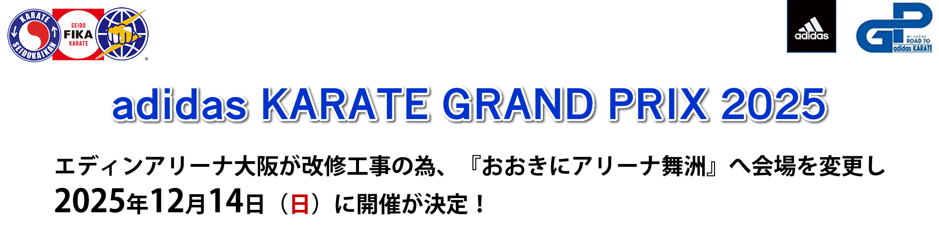 adidas KARATE GRAND PRIX 2025 第43回全日本空手道選手権大会 2025年12月14日（日）開催