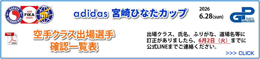adidas KARATE GRAND PRIX 宮崎大会 確認用リスト