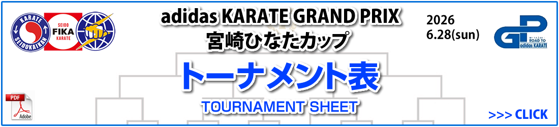 adidas KARATE GRAND PRIX 宮崎ひなたカップ トーナメント表