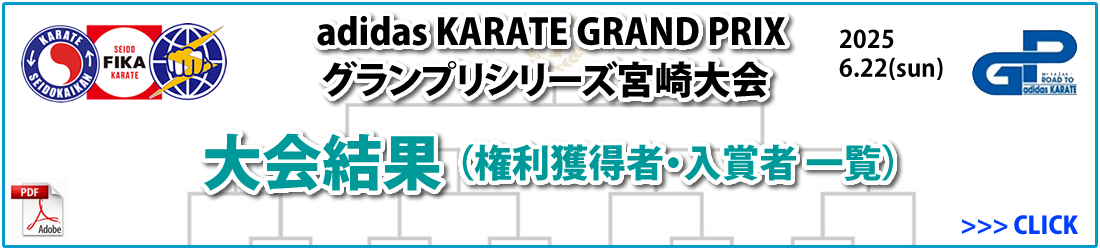 adidas KARATE GRAND PRIX 2025 トーナメント表