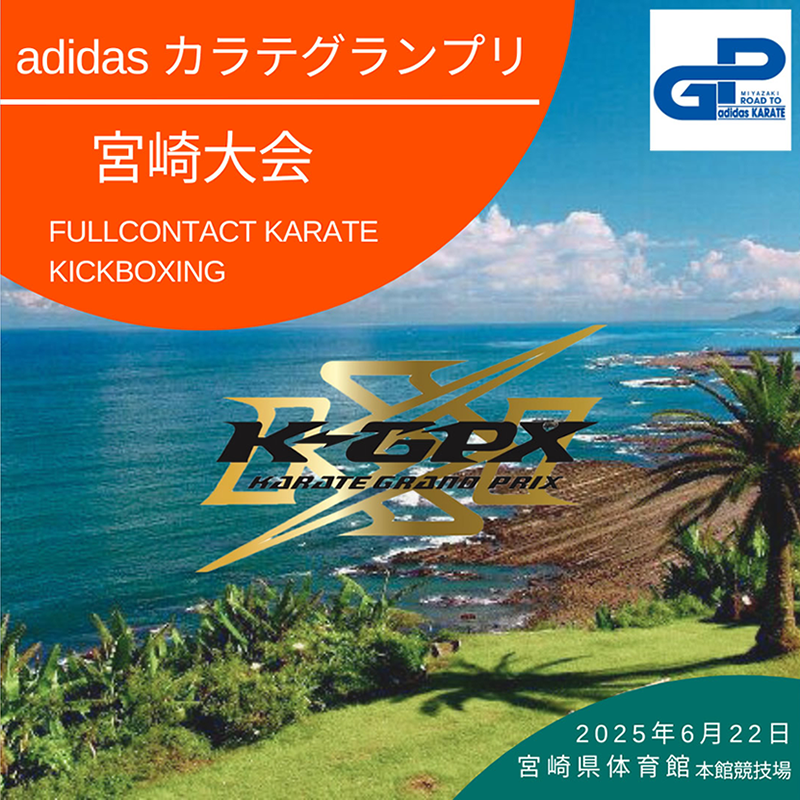 ROAD TO adidas KARATE グランプリシリーズ宮崎大会