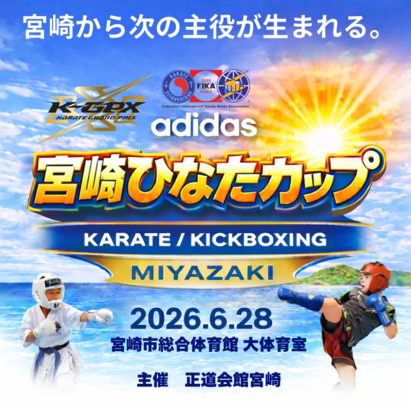ROAD TO adidas KARATE グランプリシリーズ宮崎大会