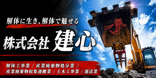 株式会社建心