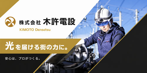 株式会社木許電設