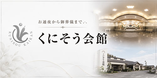 くにそう会館