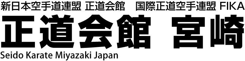 新日本空手道連盟 正道会館 国際正道 空手連盟 FIKA 正道会館 宮崎 PC文字画像